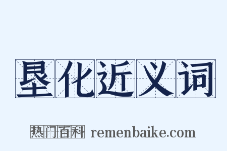 垦化近义词是什么意思的图片